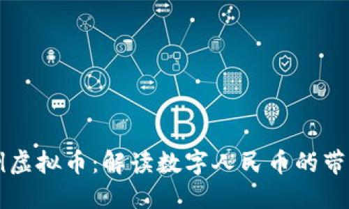 中国首例虚拟币：解读数字人民币的带动与挑战