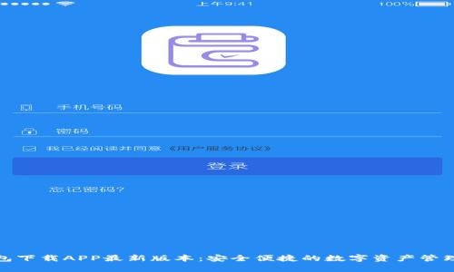 tp钱包下载APP最新版本：安全便捷的数字资产管理工具