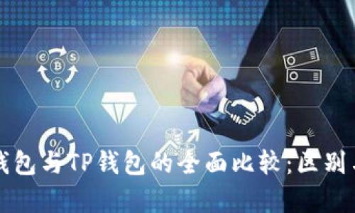 优质小狐狸钱包与TP钱包的全面比较：区别与优缺点分析