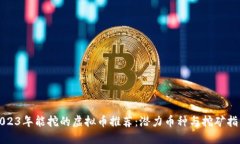 2023年能挖的虚拟币推荐：