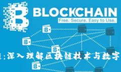 虚拟币主链：深入理解区