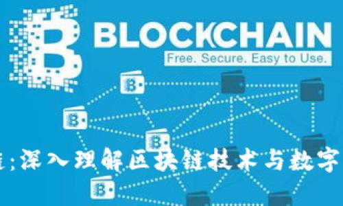 虚拟币主链：深入理解区块链技术与数字货币的核心
