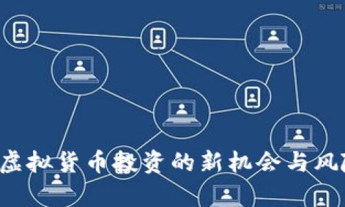AV币：虚拟货币投资的新机会与风险分析