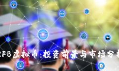 RFB虚拟币：投资前景与市