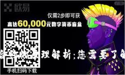 虚拟币合约的原理解析：您需要了解的一切