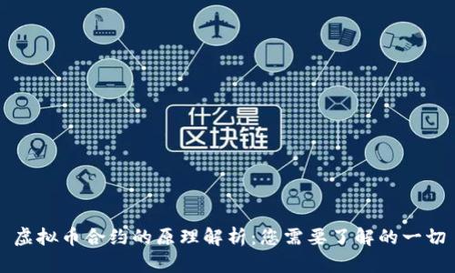 虚拟币合约的原理解析：您需要了解的一切