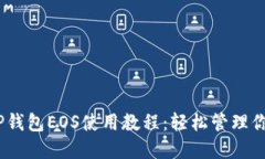 全面解读TP钱包EOS使用教程