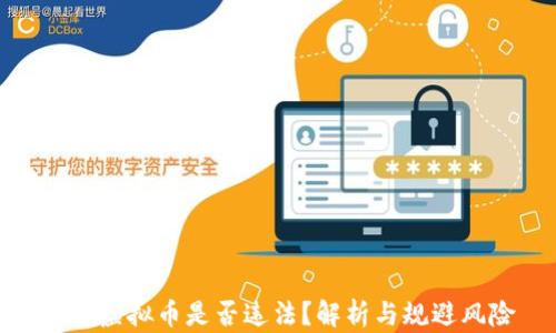 
炒卖虚拟币是否违法？解析与规避风险