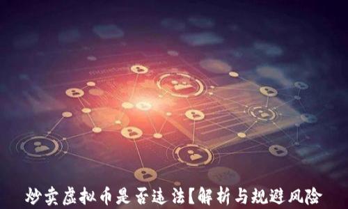 
炒卖虚拟币是否违法？解析与规避风险