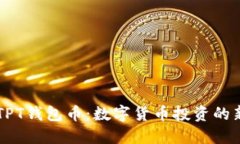 了解TPT钱包币：数字货币