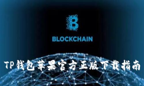 TP钱包苹果官方正版下载指南
