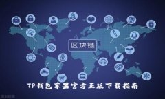 TP钱包苹果官方正版下载指