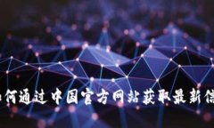 TP钱包：如何通过中国官方