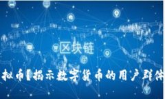 谁在使用虚拟币？揭示数