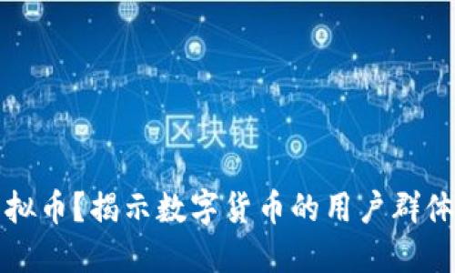 谁在使用虚拟币？揭示数字货币的用户群体与应用场景
