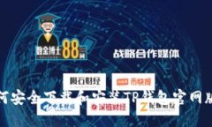 如何安全下载和安装TP钱包