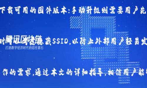   如何安装TP-Link AP：详细步骤与技巧 / 

 guanjianci TP-Link, 无线接入点, AP安装, 网络设置 /guanjianci 

引言
随着数字化时代的进步，我们的生活越来越依赖于稳定的网络连接。无论是家庭使用还是商业环境中，网络的稳定性和覆盖范围都显得尤为重要。TP-Link作为知名的网络设备制造商，其无线接入点（Access Point，简称AP）因其高性能和易用性而受到广泛欢迎。然而，对于某些用户而言，即使是安装AP这样的过程也可能显得复杂。本文将详细介绍如何安装TP-Link AP，并解答一些常见问题，帮助用户轻松完成网络提升的目标。

TP-Link AP的安装步骤
安装TP-Link AP的过程可以分为以下几个步骤，确保用户可以顺利完成。无论是家庭用户还是企业用户，这些步骤都适用。

h41. 准备工作/h4
首先，确保你拥有TP-Link AP的必要材料和设备。这通常包括TP-Link AP本身，电源适配器，网线，以及一台能够访问管理界面的电脑或移动设备。此外，用户需要检查网络环境，例如路由器的工作状态和网络连接。

h42. 选择合适的安装位置/h4
AP的安装位置对信号的覆盖范围至关重要。一般建议将AP安装在居中或信号弱的区域，避免放置在封闭空间或金属物体附近。理想的位置应当靠近电源插座与以太网端口，以便于接入网络。

h43. 设备连接/h4
使用网线将TP-Link AP连接到路由器。然后，把电源适配器插入AP并连接电源。成功连接后，AP上的指示灯将亮起，表明设备已经启动。

h44. 登录管理界面/h4
在连接到AP的网络上，打开浏览器并输入TP-Link AP的管理地址，通常是192.168.0.1或192.168.1.1。系统会要求用户输入默认的管理账号和密码（通常为admin/admin）。建议用户在首次登录后修改默认密码以确保安全。

h45. 配置无线设置/h4
在管理界面中，用户可以设置无线网络的SSID（名称）、密码、信道等信息。根据用户环境以及需要，可以选择适合的设置。在完成设置后，保存并重启设备。

h46. 测试网络连接/h4
配置完成后，可以通过手机或电脑连接新设置的无线网络。测试网络速度和稳定性，确保AP工作正常。如果遇到问题，可以参考手册或者访问TP-Link的官方网站寻求支持。

常见问题与解答

h4问题1：为什么TP-Link AP无法连接互联网？/h4
在某些情况下，用户可能会遇到TP-Link AP无法连接互联网的问题。这可能是由于以下几个原因导致的：路由器设置问题、网络电缆故障、AP配置错误等。首先，检查路由器是否正常工作，并确保AP已正确连接到路由器。如果从路由器到AP的网线受损，可能需要更换。如果其他设备能够连接互联网，则查看AP的设置路径是否正确，SSID和密码设置无误。此外，也可以重启AP与路由器，重置AP到出厂设置以重新配置。

h4问题2：TP-Link AP的信号范围有多大？/h4
TP-Link AP的信号范围会受到多种因素的影响，例如环境、建筑材料和设备型号等。一般来说，TP-Link的无线接入点在开阔环境下的信号范围可以达到数百米，但在室内，由于墙壁和障碍物的阻挡，信号范围往往会缩短。为了覆盖更大的空间，用户可以考虑部署多个AP，并通过有线连接以增强网络的稳定性。

h4问题3：如何选择TP-Link AP的型号？/h4
选择TP-Link AP的型号时，用户应根据具体需求考虑几个因素：网络环境、用户数量、带宽需求等。例如，在家庭环境中，简单的单频AP可能已经足够；而在办公环境或大户型中，可能需要双频或多频AP以支持更多设备同时连接。此外，TP-Link的产品线覆盖了从入门级到高端专业级设备，可以根据预算进行选择。在购买前，建议查阅用户评价和使用案例，以更好地了解产品性能。

h4问题4：如何TP-Link AP的性能？/h4
为了TP-Link AP的性能，用户可以采取以下措施：1）选择更好的安装位置，确保AP在信号弱或死角区域；2）避免设备放置在其他无线信号源附近，如微波炉、无绳电话等；3）定期更新AP的固件，以获得最新的性能提升和安全修复；4）合理设置无线信道，避免与附近网络信道重叠；5）使用智能QoS（服务质量）设置，以确保网络资源的合理分配，优先满足重要设备或应用的需求。

h4问题5：如何进行TP-Link AP的固件升级？/h4
固件升级能够为TP-Link AP带来新的功能、性能提升和安全增强。进行固件升级的方式有两种：在线升级和手动升级。在线升级通常在TP-Link的管理界面中可以直接进行，系统会自动检测并下载可用的固件版本；手动升级则需要用户先在TP-Link官网上下载对应型号的固件文件，然后在管理界面中选择上传升级文件。无论使用哪种方式，用户在升级过程中需保持AP的电源稳定，避免设备重启或断电，以防止固件损坏。

h4问题6：TP-Link AP的安全设置有哪些重要性？/h4
TP-Link AP的安全设置至关重要，关乎用户网络的安全与隐私。首先，用户应当更改默认的管理密码，以防止未经授权的访问；其次，应启用WPA3或WPA2加密，确保无线信号的安全性；此外，有时可以考虑隐藏SSID，以防止外部用户轻易发现网络。定期查看连接的设备，并清除不熟悉的连接或限制访客网络的使用权限，也是保护网络安全的有效方法。

总结
掌握TP-Link AP的安装与设置技巧，有助于用户更好地享受网络的便捷与高速体验。无论是在家庭还是企业环境中，合理配置无线接入点，不仅可以提升网络的质量，还可以满足日常生活和工作的需求。通过本文的详细指导，相信用户能够快速解决在安装和使用过程中可能遇到的各种问题，享受更稳定和快速的网络服务。