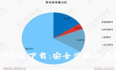  TP钱包官网APP正版下载：