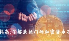 虚拟币投资指南：了解最