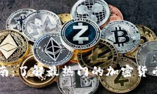 虚拟币投资指南：了解最热门的加密货币及其潜在价值