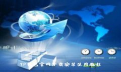 TP钱包官网下载安装使用教