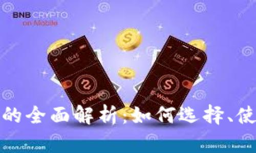 TP交易所的全面解析：如何选择、使用与策略