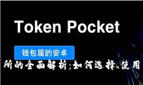 TP交易所的全面解析：如何选择、使用与策略