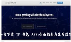 如何下载 TP 钱包 APP：全面