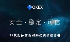 TP钱包如何找回助记词功能