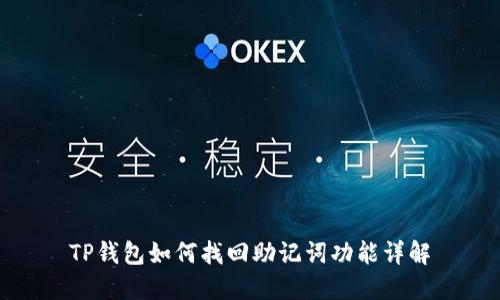 TP钱包如何找回助记词功能详解