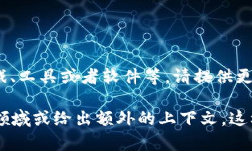 不太明白您的请求“tp获取器”具体是指什么内容。可能涉及到游戏、工具或者软件等，请提供更多信息以便更准确地为您提供帮助。

如果您是在谈论某种特定的软硬件工具或概念，请确认其所在的领域或给出额外的上下文。这样能帮助我为您生成适合的、关键词和问题。期待您的进一步回复！