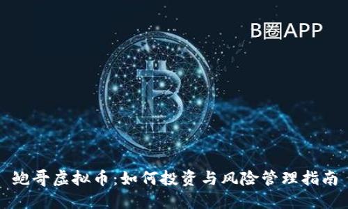 鲍哥虚拟币：如何投资与风险管理指南