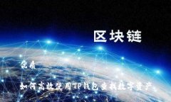 优质如何高效使用TP钱包查