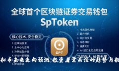 虚拟币未来走向预测：投资者需关注的趋势与挑