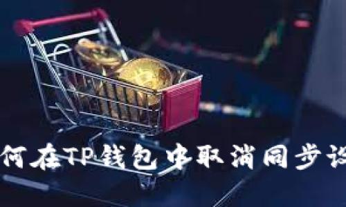 如何在TP钱包中取消同步设置