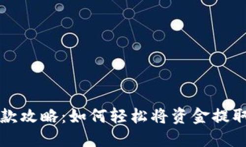 : TP钱包取款攻略：如何轻松将资金提取至银行账户