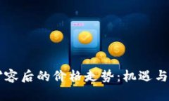 虚拟币扩容后的价格走势