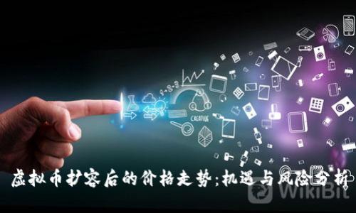 虚拟币扩容后的价格走势：机遇与风险分析