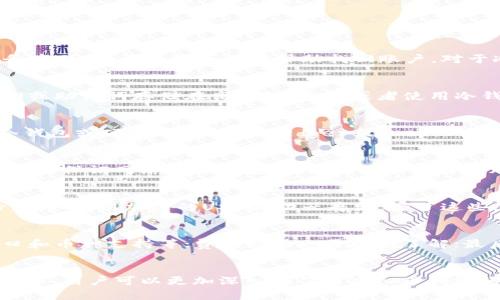 biao ti虚拟币钱包比较：选择最适合你的加密资产管理工具/biao ti
虚拟币钱包, 加密货币, 钱包安全, 数字资产管理/guanjianci

引言
在当今数字经济时代，虚拟币钱包成为了持有和管理加密资产的重要工具。随着比特币、以太坊等数字货币的流行，越来越多的用户开始关注虚拟币钱包的使用和功能。但在大量钱包应用中，如何选择出适合自己的钱包却是一个常见的难题。本文将详细比较不同类型的虚拟币钱包，帮助用户做出合适的选择。

虚拟币钱包的种类
虚拟币钱包主要有三种：热钱包、冷钱包和硬件钱包。热钱包是指在线钱包，通常由交易所或第三方平台提供，使用便捷，但安全性相对较低；冷钱包则是离线钱包，比如纸钱包或软件钱包，不与网络连接，安全性高，但不太方便；而硬件钱包是一种专用的物理设备，用来存储私钥，兼具了两者的优点，是目前较为推荐的选择。

如何评估虚拟币钱包的安全性
选择虚拟币钱包时，安全性是最重要的考量之一。用户可以从几个方面评估钱包的安全性：首先，查看钱包的开发团队是否有良好的声誉和背景；其次，考察其是否有多重验证功能和加密机制；最后，阅读用户的评论和反馈，了解该钱包的安全漏洞历史。这些措施可以帮助用户在使用过程中降低风险。

用户体验与功能比较
在比较虚拟币钱包时，用户体验和功能也是重要的因素。不同钱包的用户界面设计、操作简便性以及支持的币种种类都有所不同。此外，不少钱包还提供额外功能，如交易所接口、资产追踪以及数字资产分析等。因此，用户在选择钱包时应根据自己的需要进行综合考量。

费用与交易成本
不同虚拟币钱包的使用费用差异很大，包括提现费、交易费和存储费等。有些在线钱包可能会免费提供服务，但在实际交易时却会收取较高的手续费，而硬件钱包虽然初期投资较高，但长期使用可能会更加经济。因此，用户在选择钱包时，应该详细了解相关费用，以避免后续带来的额外负担。

常见问题解答
ul
  li问题1：虚拟币钱包丢失了该怎么办？/li
  li问题2：如何确保我的虚拟币钱包安全？/li
  li问题3：哪个是最好的虚拟币钱包？/li
  li问题4：如何从热钱包转移到冷钱包？/li
  li问题5：虚拟币钱包的备份方法有哪些？/li
  li问题6：在选择虚拟币钱包时，应该注意什么？/li
/ul

问题1：虚拟币钱包丢失了该怎么办？
如果用户不幸丢失了虚拟币钱包，首先应该冷静下来，评估是否还有相关备份。例如，是否保存了助记词或私钥，这些是恢复钱包的关键。对于热钱包，用户可以尝试与钱包服务商联系，看看是否能够帮助找回账户。对于冷钱包或硬件钱包，如果没有备份，将无法恢复，因此在使用这些钱包时，务必做好备份。如果没有办法恢复账户，用户需要接受损失，并考虑未来在使用钱包时加强安全措施。

问题2：如何确保我的虚拟币钱包安全？
确保虚拟币钱包的安全可以通过多种方式实现。首先，使用强密码和多重身份验证来保护钱包；其次，定期更新钱包软件，以防止出现安全漏洞；此外，用户还可以将重要的私钥或助记词存储在离线环境中，或者使用冷钱包来减少黑客攻击的风险。定期检查钱包的交易记录和账户活动，及时发现异常情况也是保护钱包安全的重要环节。

问题3：哪个是最好的虚拟币钱包？
选择“最好”的虚拟币钱包主要依赖于个人需求。对于日常交易，热钱包如Coinbase、Binance等因其便捷性广受欢迎；而长时间持有资产的用户则可能倾向于安全性较强的冷钱包或硬件钱包，比如Ledger或Trezor。最好的钱包不仅要支持所需的数字资产，还需提供易用性和安全性。调研市场上不同钱包的用户评价和评测，能帮助做出最佳选择。

问题4：如何从热钱包转移到冷钱包？
从热钱包转移到冷钱包的过程相对简单。用户只需首先在冷钱包中生成一个新的接收地址，然后在热钱包的界面上选择发送资产，输入接收地址并确认交易。在转移过程中，需要保证网络连接的安全，以降低被攻击的风险。在资金成功转移后，用户可以在冷钱包中查看资产，以确保转移顺利完成。

问题5：虚拟币钱包的备份方法有哪些？
虚拟币钱包的备份方法多种多样，一般包括助记词备份、私钥备份和软件文件备份。助记词通常是在创建钱包时生成的，用户需将其写下并安全存储。私钥同样应当做好备份，例如使用加密的USB驱动器存储。除了这些，定期导出钱包文件并保留在安全的地方，也是一种有效的备份策略。对于不同类型的钱包，用户应根据具体情况选择合适的备份方法。

问题6：在选择虚拟币钱包时，应该注意什么？
用户在选择虚拟币钱包时应考虑多个因素。首先是安全性，确保钱包具备多重认证及加密保护；其次是用户体验，选择界面友好的钱包；再次，功能需求也很重要，如交易所接口和币种支持等；费用方面也需提前了解；最后是技术支持，选择提供良好客户服务的钱包，为可能遇到的问题提供解决方案。综合这些因素，有助于用户做出满意的选择。

总结
虚拟币钱包是管理加密资产的关键工具，选择合适的钱包对于保障资产安全和便捷使用至关重要。通过对不同类型钱包的比较、对安全性和功能的考量、以及对常见问题的解答，用户可以更加深入地了解虚拟币钱包的使用，并为自己的加密资产选择最佳的管理工具。希望本文能为用户在选择虚拟币钱包时提供有价值的信息和指导。
