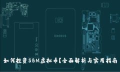 如何投资SBM虚拟币？全面