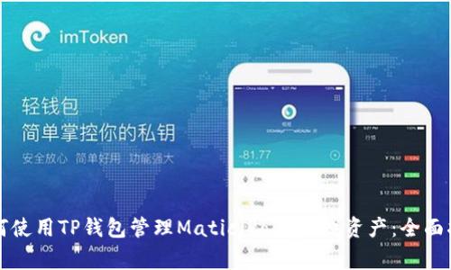 如何使用TP钱包管理Matic（Polygon）资产：全面指南