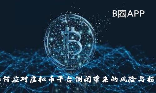 如何应对虚拟币平台倒闭带来的风险与损失