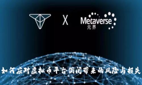 如何应对虚拟币平台倒闭带来的风险与损失