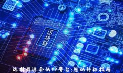 选择最适合的TP平台：您的