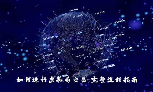 如何进行虚拟币交易：完整流程指南
