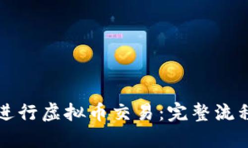 如何进行虚拟币交易：完整流程指南