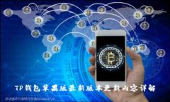 TP钱包苹果版最新版本更新