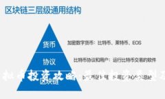 2023年虚拟币投资攻略：最
