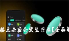 TP钱包DApp链接点击后会发