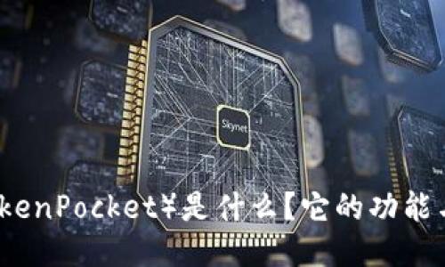 TP钱包（TokenPocket）是什么？它的功能与使用指南